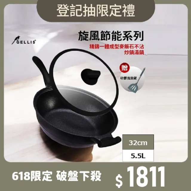 【GELLIS 鵲利仕】618限定32cm旋風節能麥飯石含蓋不沾炒鍋湯鍋火鍋萬用鍋-IH爐可用鍋(不沾炒鍋)