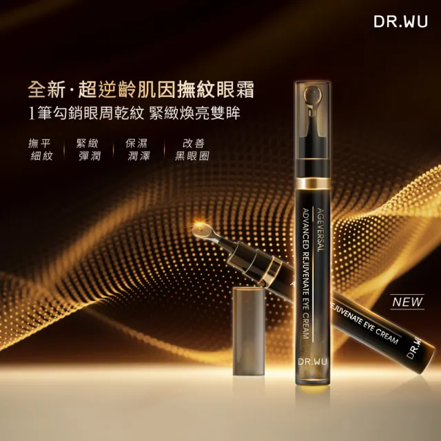 【DR.WU 達爾膚】全效煥顏無痕組(超逆齡肌因再生精華霜50ML+眼霜15ML 添加類泌體 抗老再升級!)