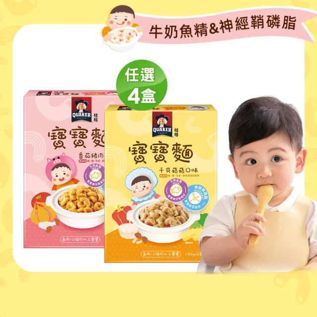 【QUAKER 桂格】寶寶麵任選 150gx3包 x4盒(番茄豬肉/干貝菇菇 添加虱目魚精 10個月以上適用)