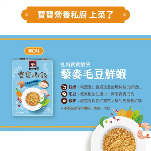 【QUAKER 桂格】寶寶燉飯奶香栗子雞肉/羅宋甜椒牛肉/藜麥毛豆鮮蝦/腰果菠菜豬(任選4盒 共150gx12包)
