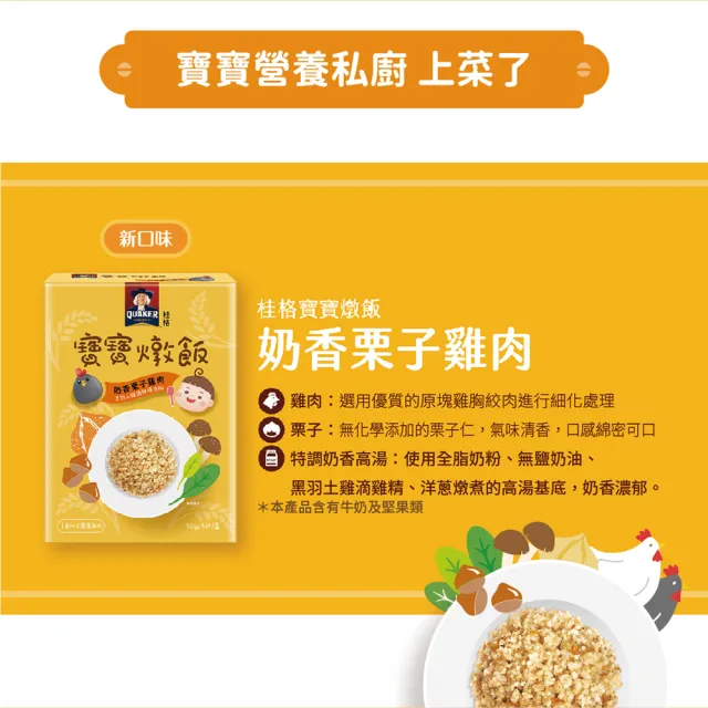 【QUAKER 桂格】寶寶燉飯奶香栗子雞肉/羅宋甜椒牛肉/藜麥毛豆鮮蝦/腰果菠菜豬(任選4盒 共150gx12包)