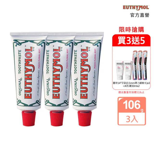 【Euthymol】經典奢護牙膏3入澎派組(花漾沁桃薄荷106gx3)