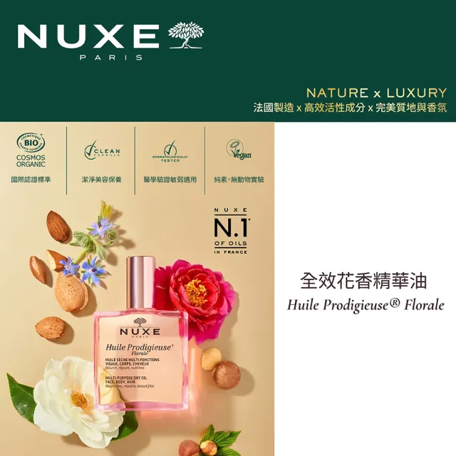 【NUXE 巴黎歐樹】官方直營 全效花香精華油 50mL