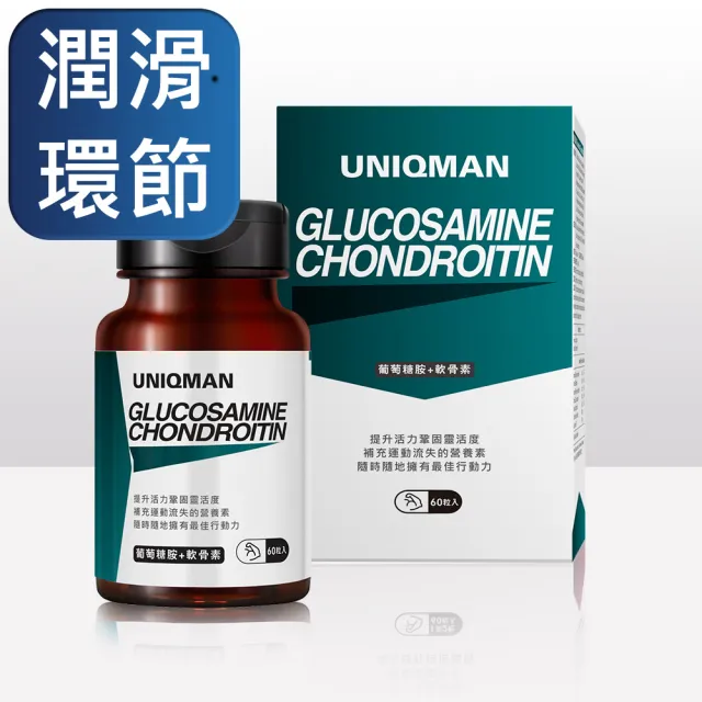 【UNIQMAN】葡萄糖胺+軟骨素 1瓶(60顆/瓶)