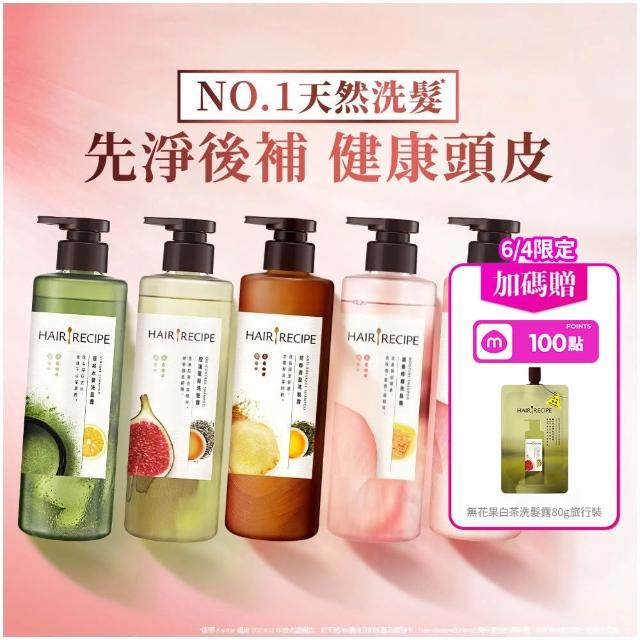 【Hair Recipe】髮的食譜 超值囤貨組 加贈無花果洗髮精80g 全新 洗髮精/潤髮乳510gx5