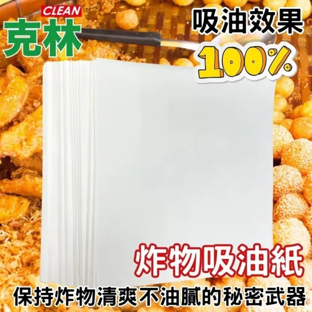 【CLEAN 克林】營業用炸物吸油紙 500張/包(台灣製造 吸油紙 食品吸油紙 鹹酥雞 天婦羅 糕渣 廚房吸油)