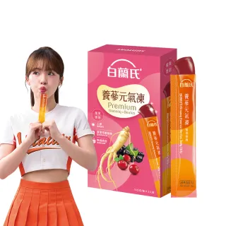 【白蘭氏】養蔘元氣凍(莓果香甜)15g*5入/盒