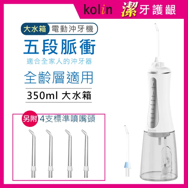 【Kolin 歌林】攜帶型電動沖牙機/洗牙器/沖牙器(KTB-JB221 共附6只噴嘴頭)