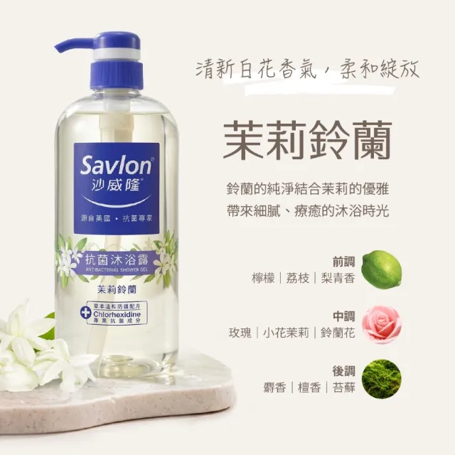 【Savlon 沙威隆】抗菌沐浴露 任選1000ml-多款任選(沐浴/沐浴露/身體清潔/官方直營)