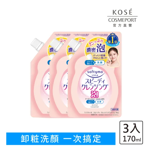 【KOSE SOFTYMO 絲芙蒂】泡沫瞬淨卸妝洗顏慕絲補充包170ml 3入(卸妝慕斯/洗卸合一/臉部清潔)