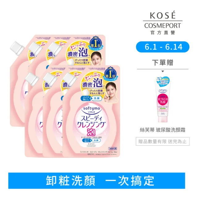 【KOSE SOFTYMO 絲芙蒂】泡沫瞬淨卸妝洗顏慕絲補充包170ml-6入組(卸妝慕斯/洗卸合一/臉部清潔)