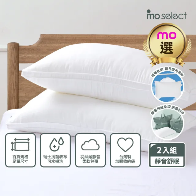 【mo select】眠眠系列|買1送1台灣製百貨等級抗菌飯店水洗枕頭(贈曬枕網/瑞士山寧泰抗菌/包覆支撐/mo選)