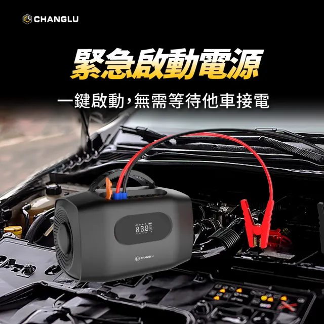【CHANGLU 長律】12V/24V救車電源 4合1汽車急救電源打氣機-含收納包(CL-AC024JP)