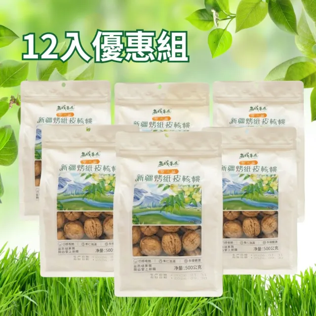 【西域果園】新疆烤紙皮核桃500g x12包(健康新配方 通過食品安全檢驗 無違法添加物 最新生產日期)