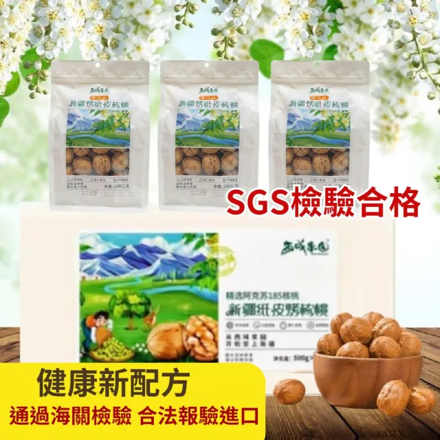 新疆烤紙皮核桃500g x3包(健康新配方 通過食品安全檢驗 無違法添加物 最新生產日期)