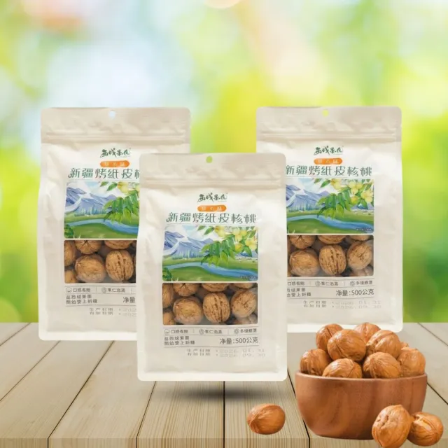 新疆烤紙皮核桃500g x3包(健康新配方 通過食品安全檢驗 無違法添加物 最新生產日期)