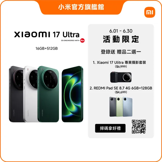 【小米】官方旗艦館 Xiaomi 17 Ultra 6.9吋 5G(16G/512G/第五代驍龍8850W/主相機徠卡2億像素光學變焦