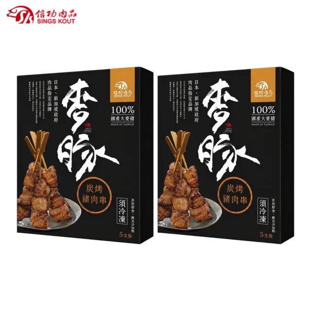 【信功】麥豚炭烤豬肉串 2包(5支/包 嚴選台灣麥豚前腿肉 酥香Q彈口感)