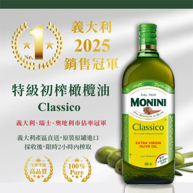 【Monini】莫尼尼特級冷壓初榨橄欖油500mx3瓶l(可生飲/出廠酸價0.3%/義大利市佔第一名)