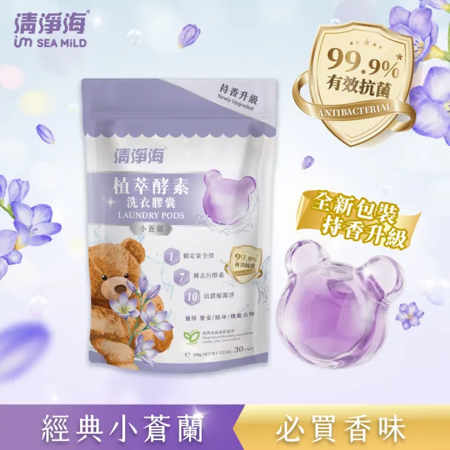 【清淨海】升級版 植萃酵素洗衣膠囊 小熊洗衣球3入組(持香升級  七大酵素 10倍濃縮)