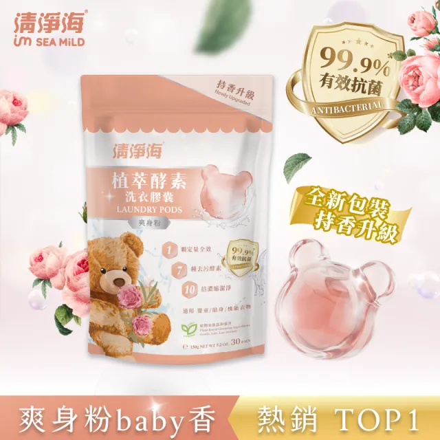 【清淨海】升級版 植萃酵素洗衣膠囊 小熊洗衣球3入組(持香升級  七大酵素 10倍濃縮)