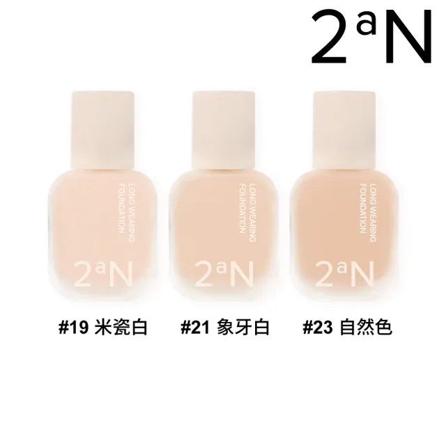 【2aN】官方直營 新品 2aN 柔光持妝粉底液 30ml