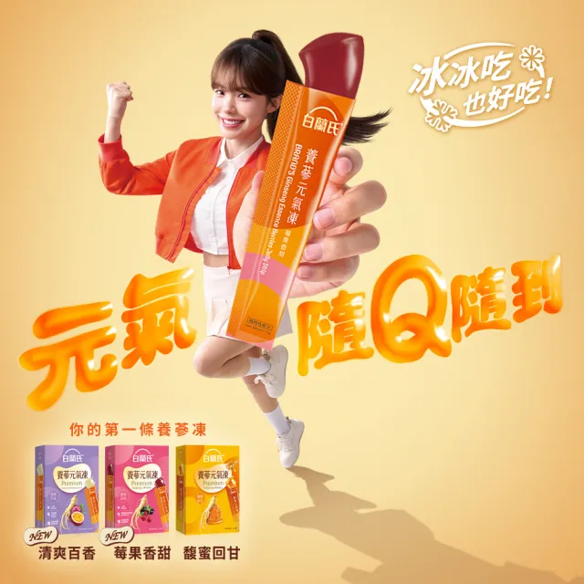 【白蘭氏】養蔘元氣凍 15g*12入*1盒 共12入 口味任選 (馥蜜回甘/莓果香甜/清爽百香 人蔘補氣x果凍)