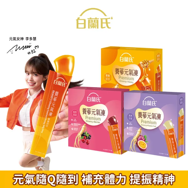 【白蘭氏】養蔘元氣凍 15g*19入*1盒 共19入 口味任選 (馥蜜回甘/莓果香甜/清爽百香 人蔘補氣x果凍)