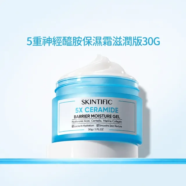 【SKINTIFIC】5X神經醯胺保濕霜30g