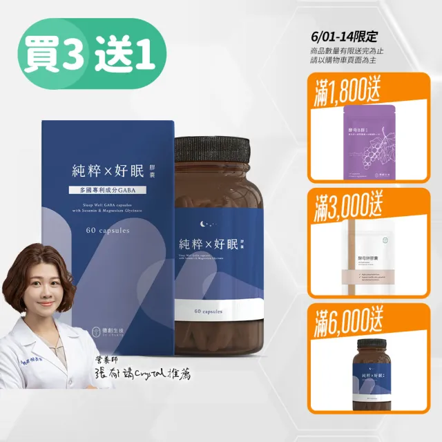 【De Chuang 德創生技】純粹好眠GABA膠囊 4入組(醫師共同研發 專利足量GABA 芝麻素與甘胺酸鎂)
