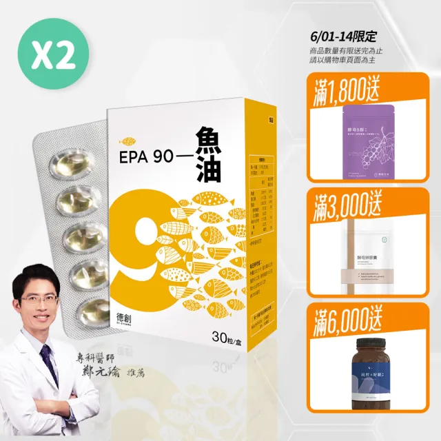 【De Chuang 德創生技】純EPA 90%高濃度深海魚油2入共60日份(高純度EPA魚油 快樂魚油)