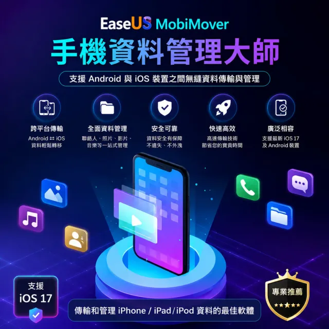 【EaseUS】MobiMover pro iPhone手機資料傳輸備份-1年版 Win版