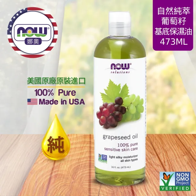 【NOW 娜奧】純葡萄籽保濕油473ml-Now Foods