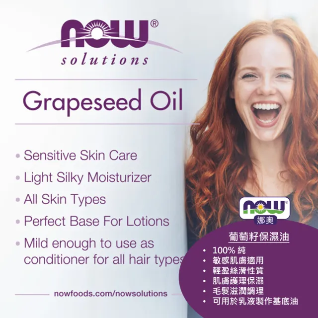 【NOW 娜奧】純葡萄籽保濕油473ml-Now Foods