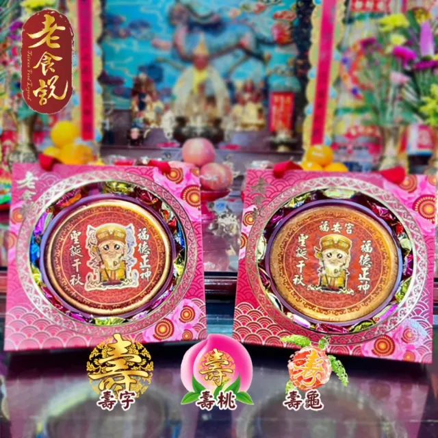 【老食說】彩繪神尊祝壽柃瓏餅 含提盒(10塊/組 年菜/年節禮盒)