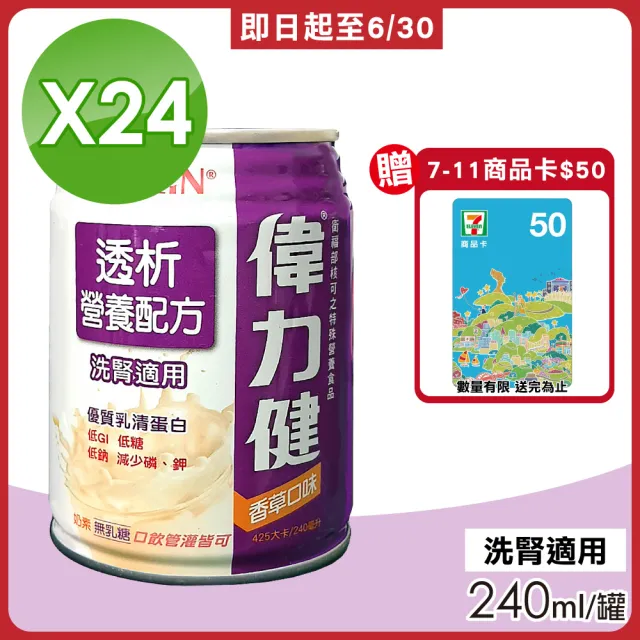 【偉力健 Miltein】偉力健 Miltein  透析營養配方 洗腎適用 香草口味 240mlX24罐/箱(三多 優質乳清蛋白)