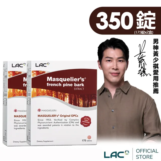 【LAC 利維喜】法國松樹皮x2盒組(共350錠/葡萄籽/OPCs/高單位松樹皮/青春/醫生推薦/花青素)