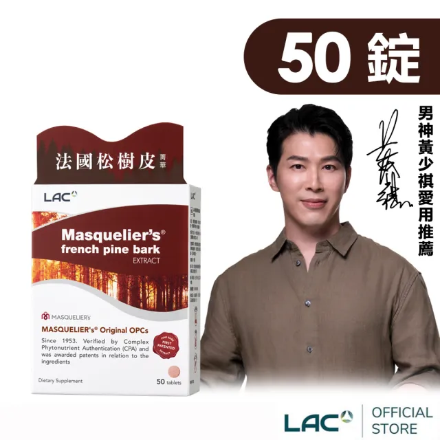 【LAC 利維喜】法國松樹皮小資體驗組(共50錠/葡萄籽/OPCs/高單位松樹皮/青春/醫生推薦/花青素)
