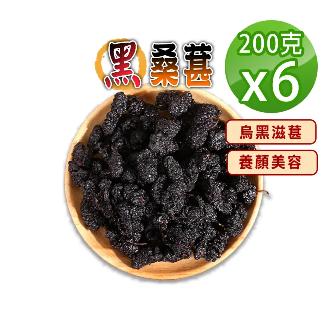 【蔘大王】滋葚原生黑桑葚（200gX6）(乾品非濕品 不建議即食 適合泡酒煮茶桑椹)