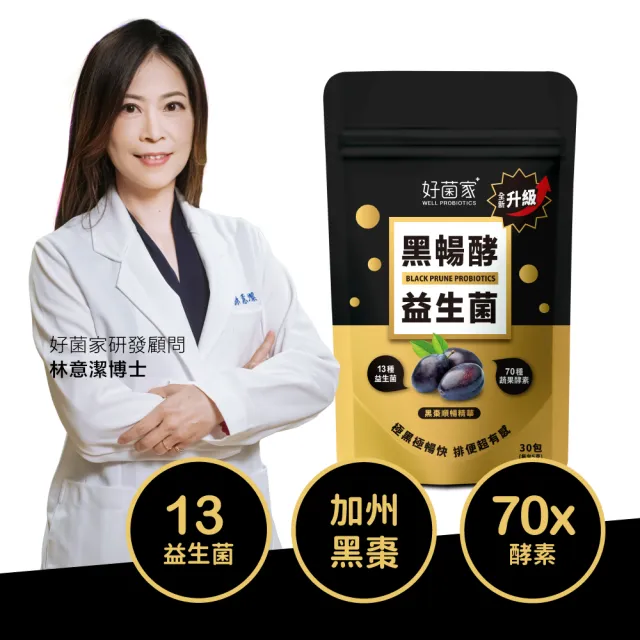 【好菌家】黑暢酵益生菌1袋(30入/袋)