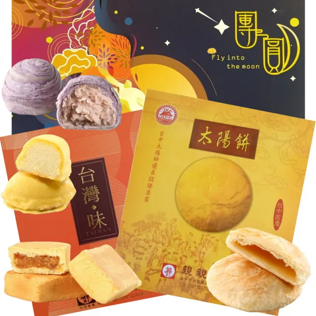 【台中太陽餅】太陽餅(10入)+鳳梨酥(12入)+芋頭酥(12入)+檸檬餅(12入)+香妃酥(12入)+老婆餅(12入) /共6盒
