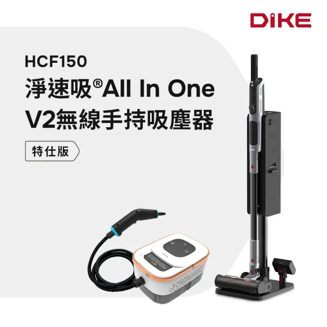 【DIKE】1+1超值組-淨速吸自清潔無線手持吸塵器+多功能蒸氣清潔機(HCF150+HCF520)