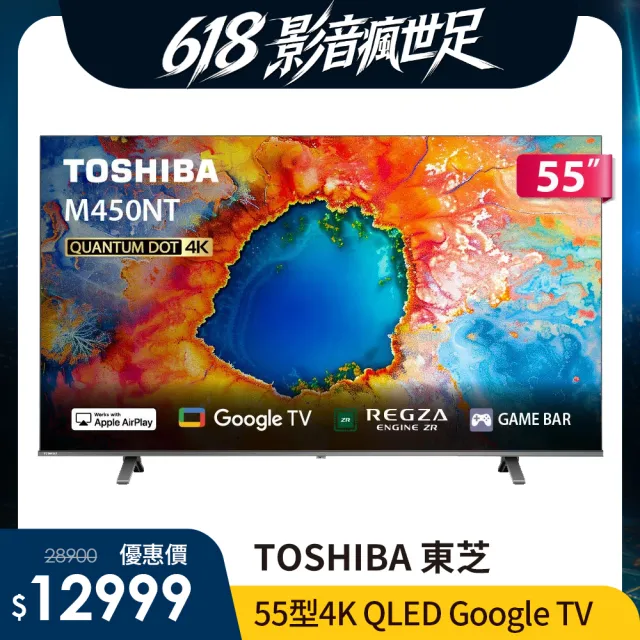 【TOSHIBA 東芝】家電快配★REGZA 55型4K QLED AirPlay2 Google TV液晶顯示器(55M450NT)