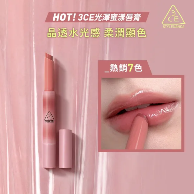 【3CE】光澤蜜漾唇膏 (唇彩/唇膏/水光唇彩/口紅/韓系彩妝)
