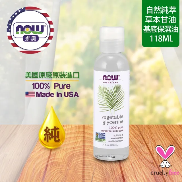 【NOW 娜奧】純草本甘油保濕油118ml-Now Foods