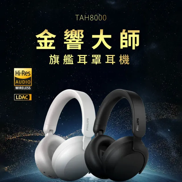 【Philips 飛利浦】TAH8000 Hi-Res 金標旗艦降噪藍牙耳罩耳機｜金響大師