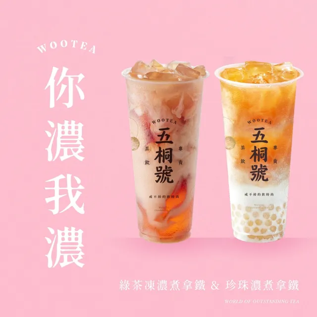 【五桐號】綠茶凍濃煮拿鐵＋珍珠濃煮拿鐵好禮即享券(一次抵用型)