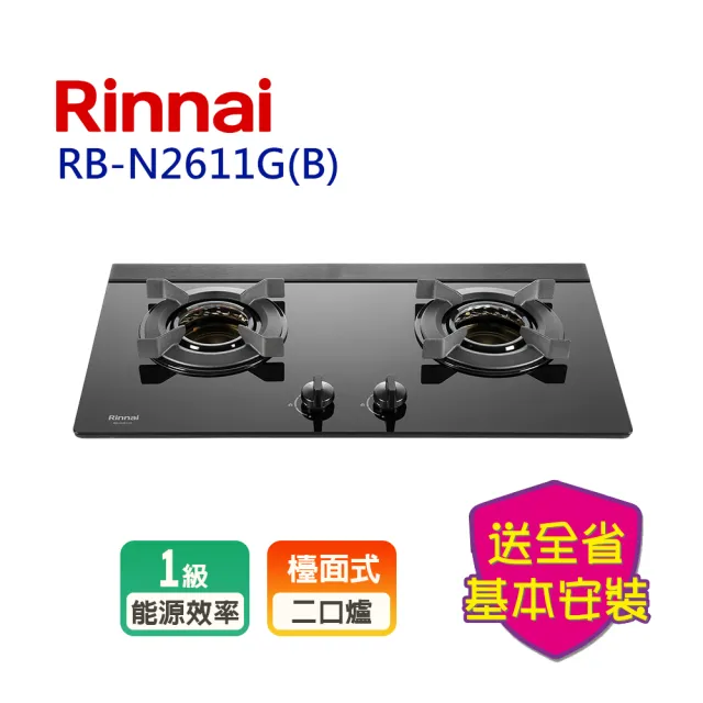 【林內】檯面式內焰LED藍光旋鈕玻璃雙口瓦斯爐(RB-N2611GB基本安裝原廠保固)