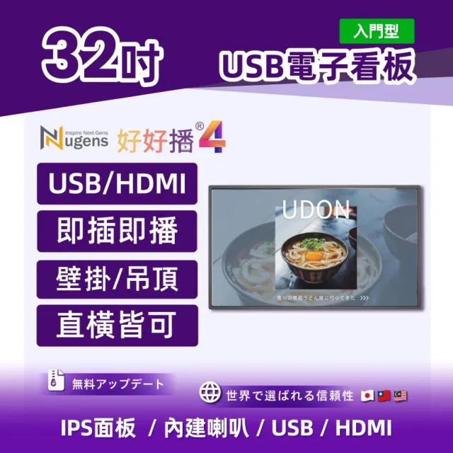 【Nugens 捷視科技】Nugens好好播 32吋入門型USB單機版商用顯示器(智慧數位廣告看板電子海報廣告機)