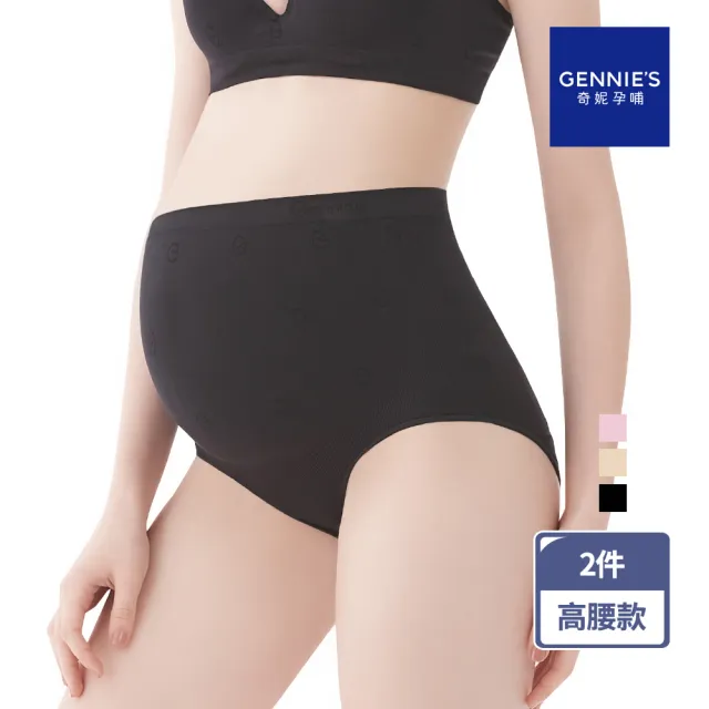 【Gennies 奇妮】2件組*孕婦內褲 一體成型彈力高腰內褲(共3色)